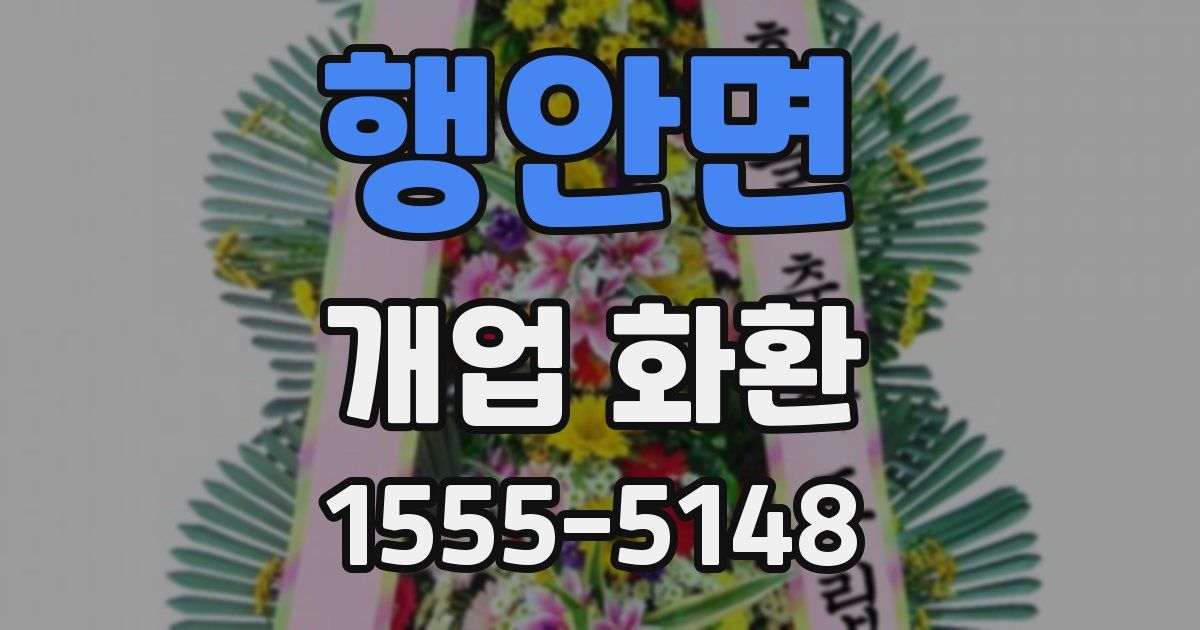행안면 개업 화환