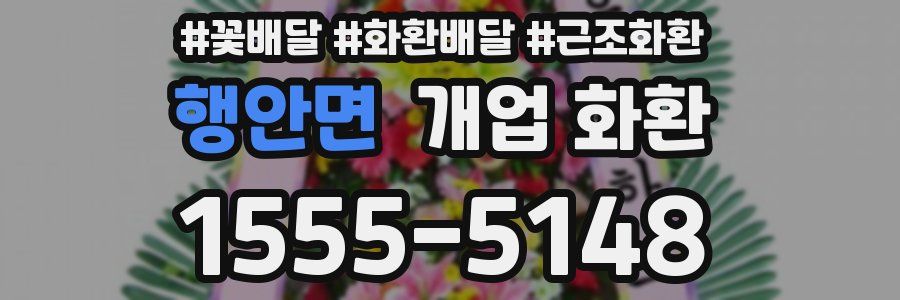 행안면 개업 화환