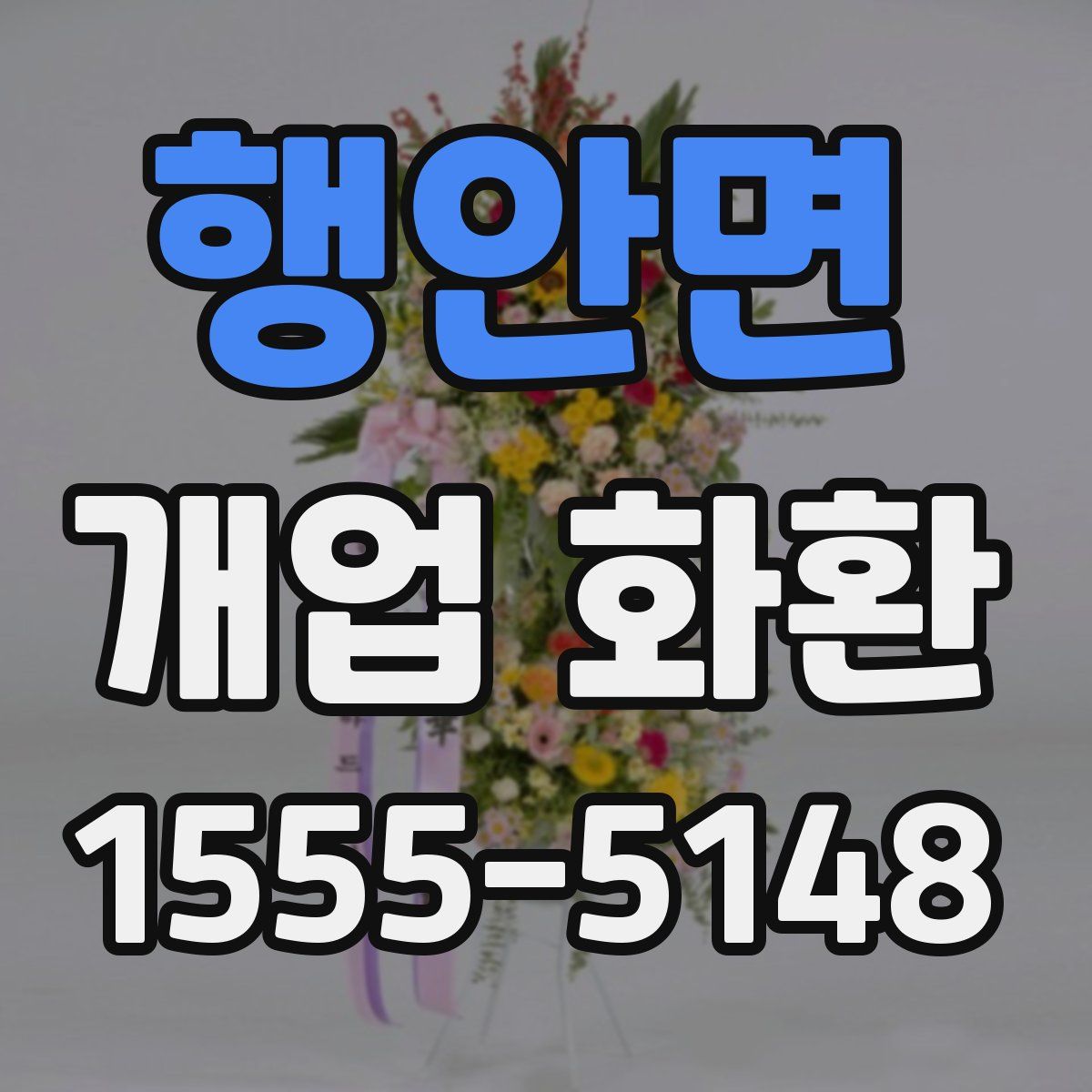 행안면 개업 화환
