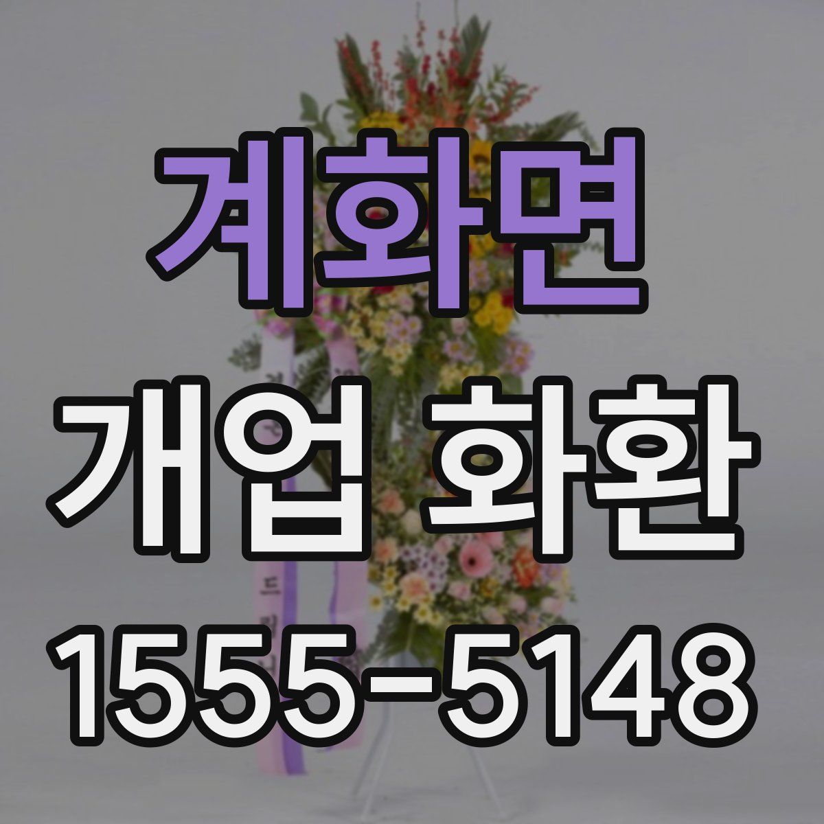계화면 개업 화환