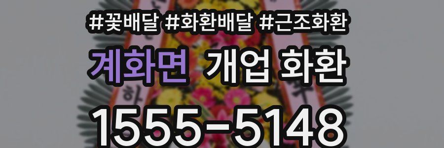 계화면 개업 화환