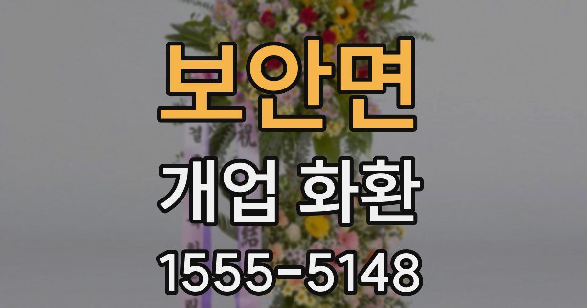 보안면 개업 화환