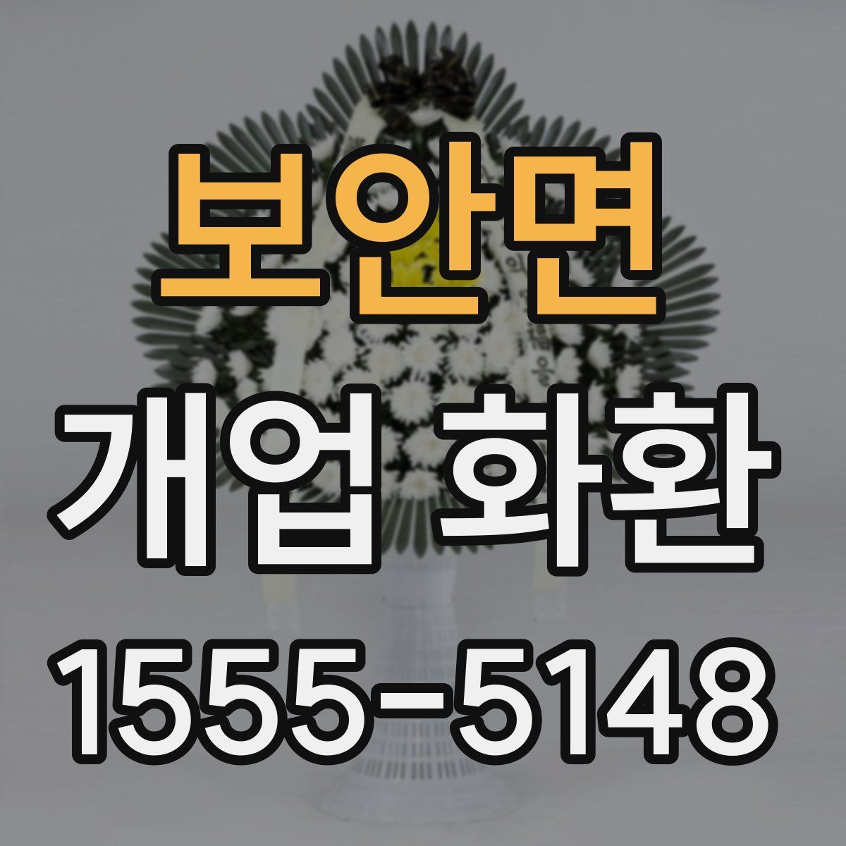 보안면 개업 화환