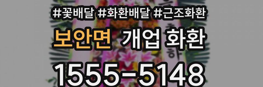 보안면 개업 화환