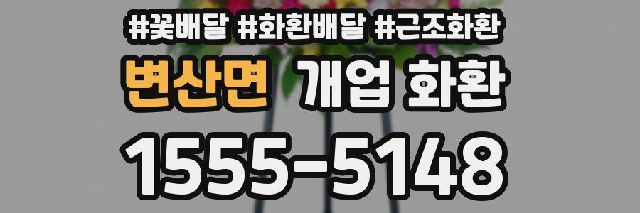 변산면 개업 화환