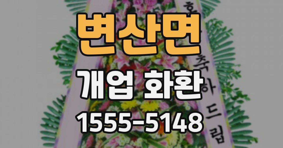변산면 개업 화환