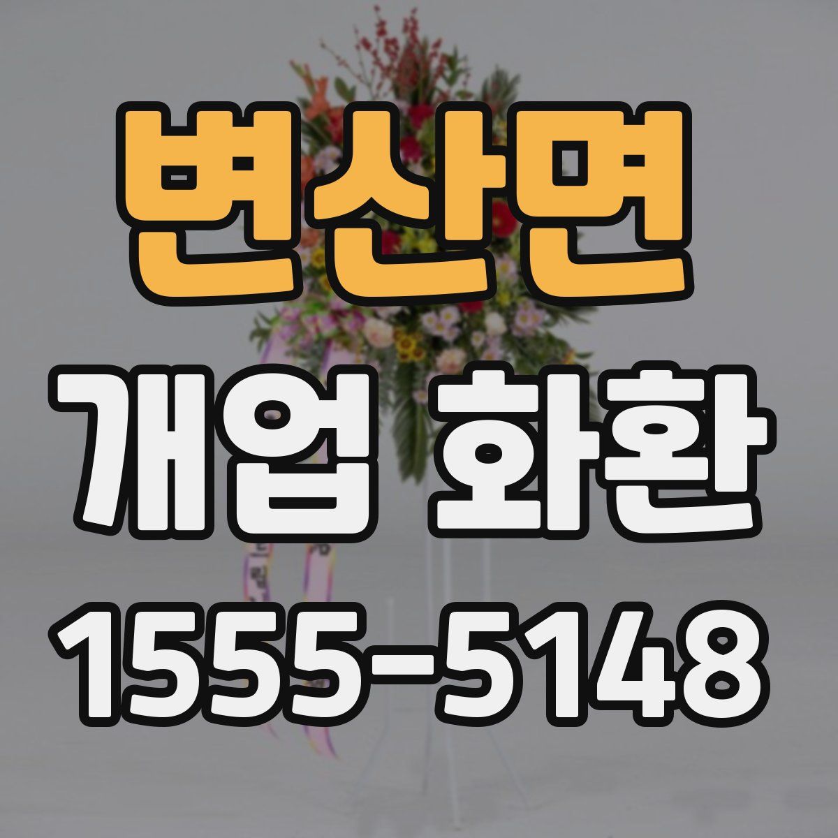 변산면 개업 화환