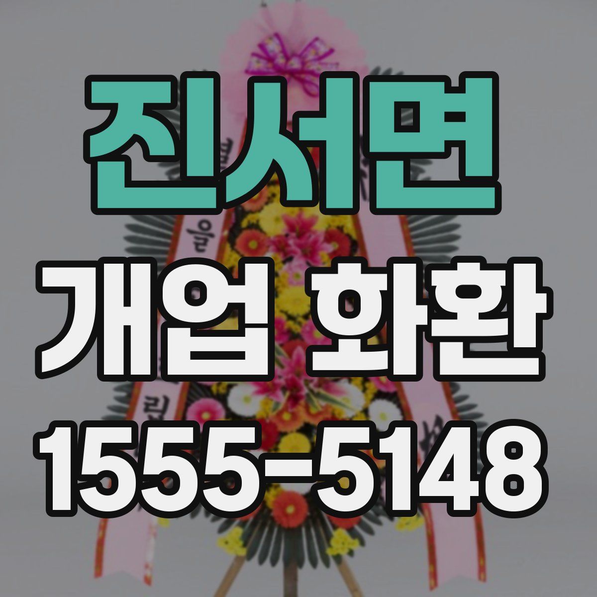 진서면 개업 화환