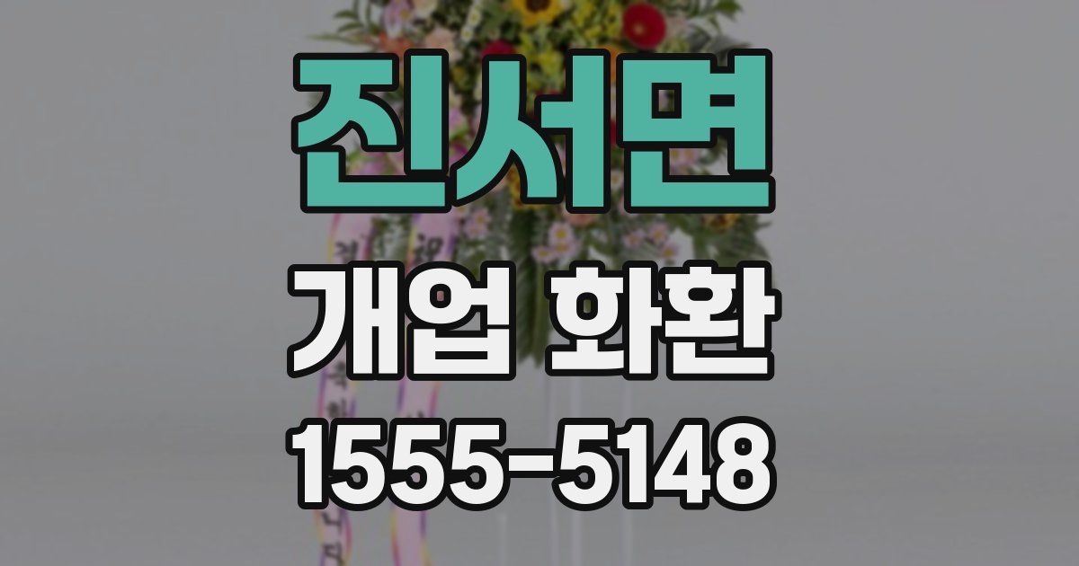 진서면 개업 화환