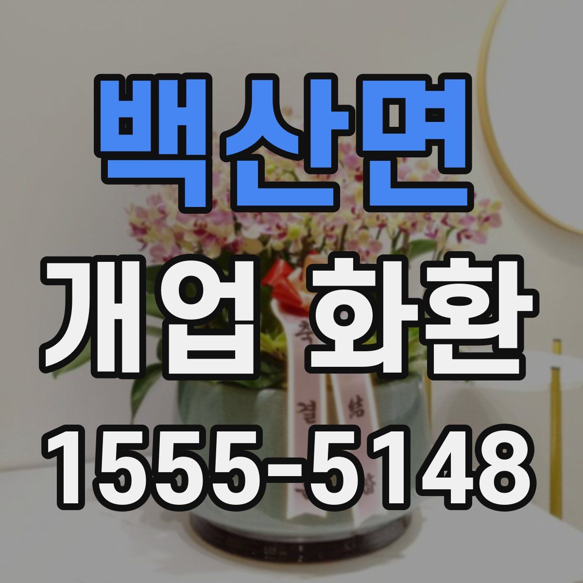 백산면 개업 화환