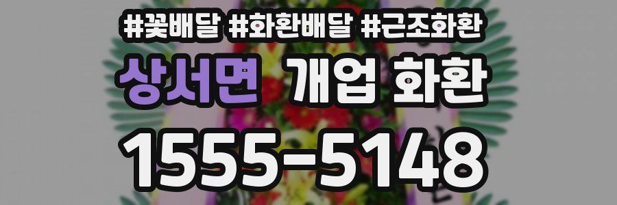 상서면 개업 화환
