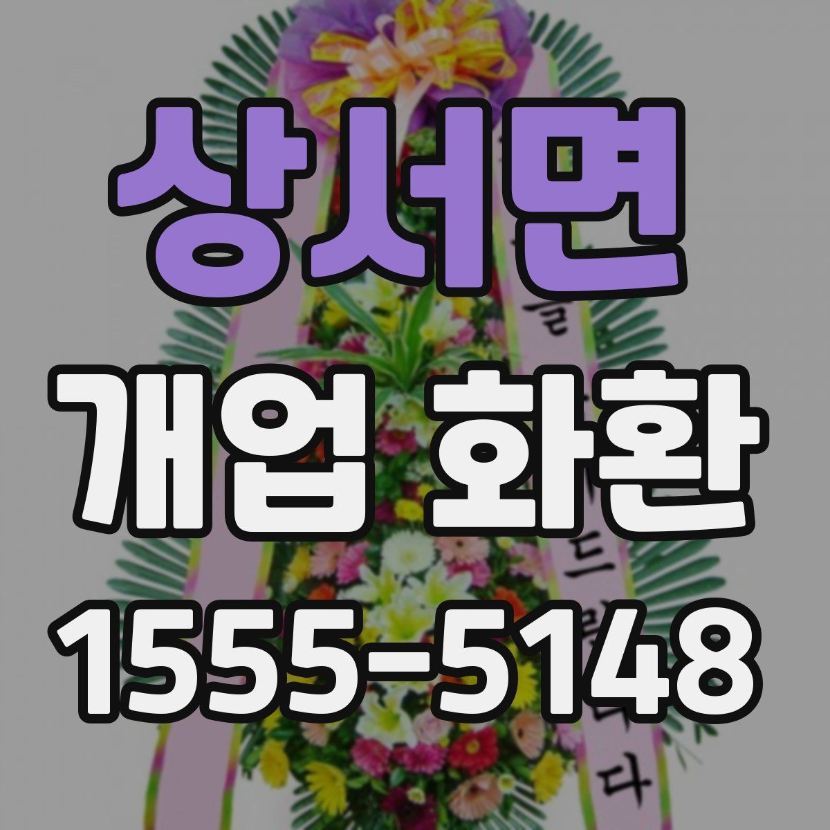 상서면 개업 화환