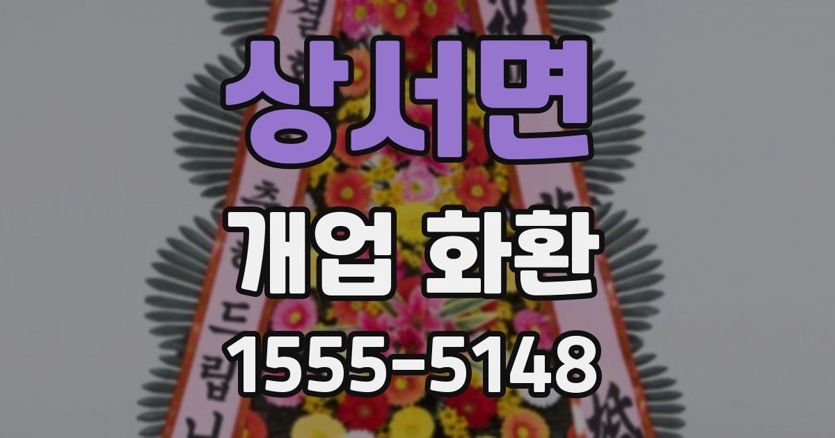 상서면 개업 화환