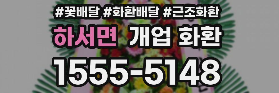 하서면 개업 화환