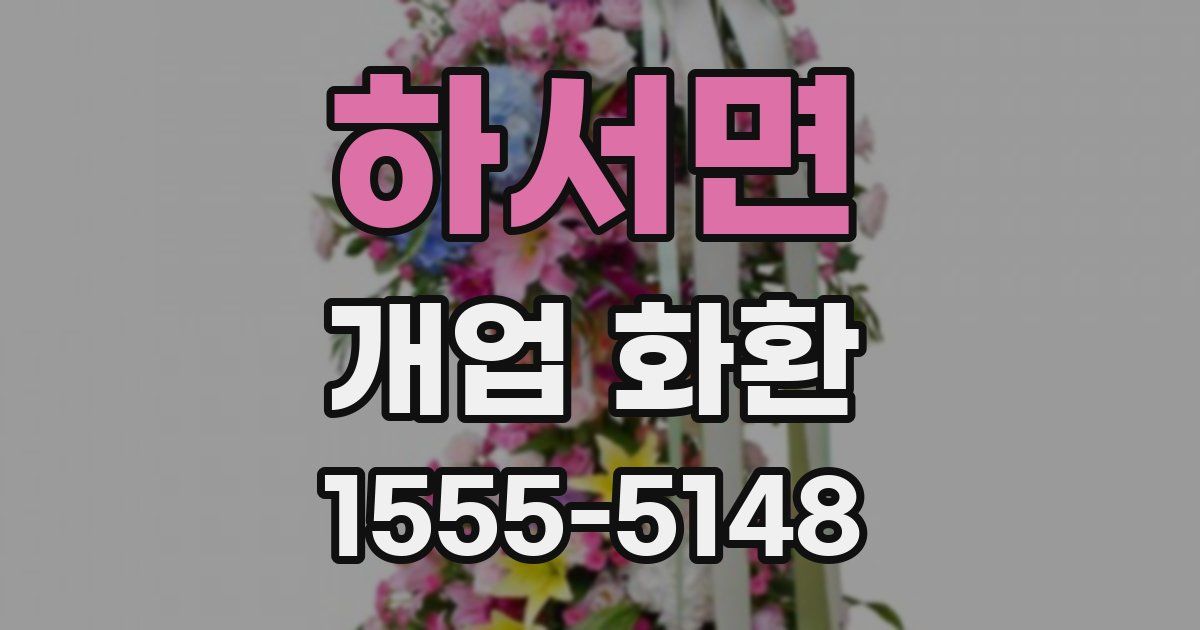 하서면 개업 화환