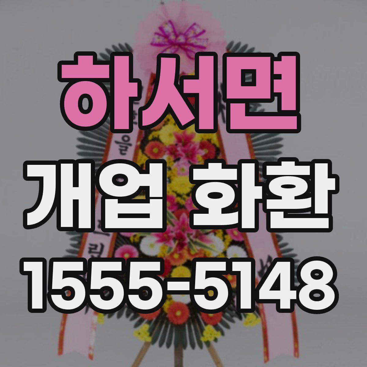 하서면 개업 화환