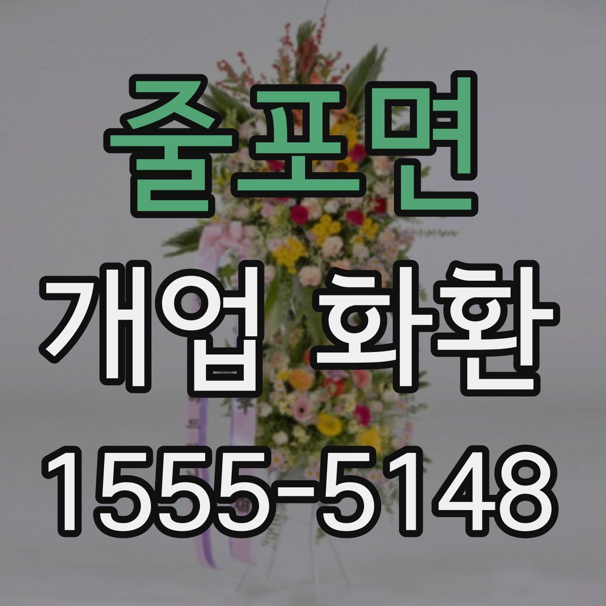 줄포면 개업 화환