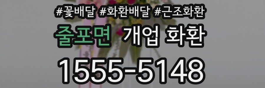 줄포면 개업 화환