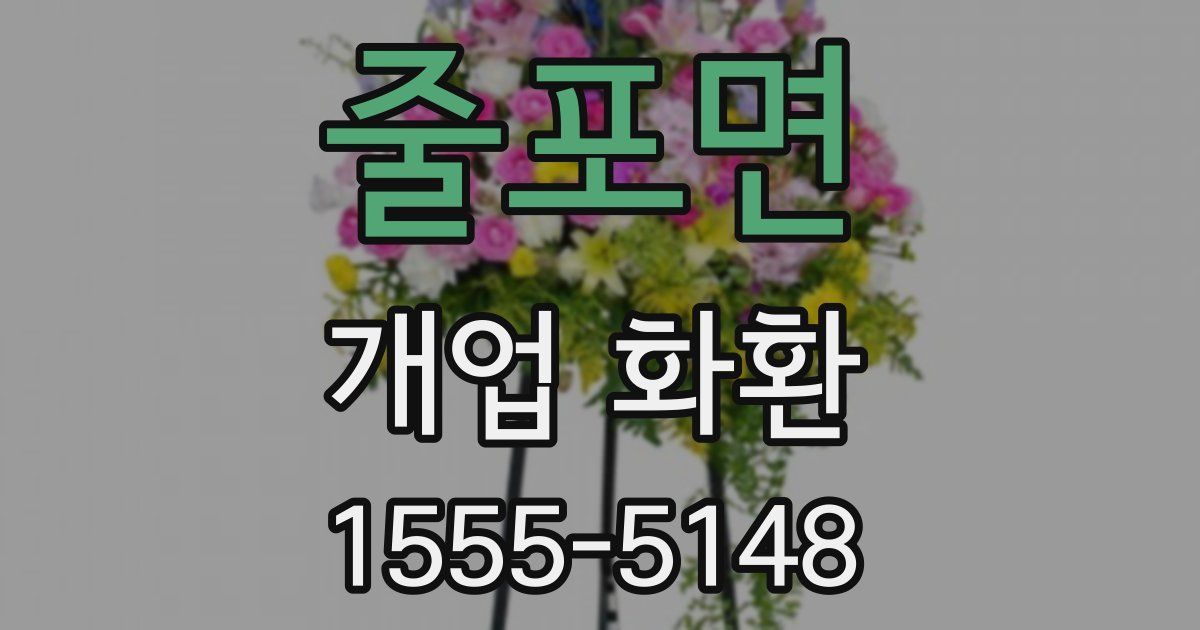 줄포면 개업 화환