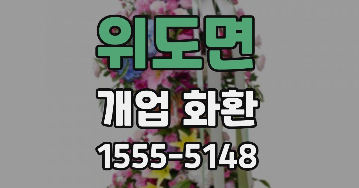 위도면 개업 화환