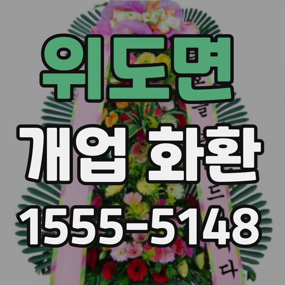 위도면 개업 화환