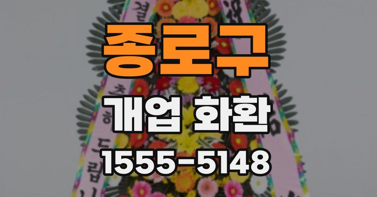 종로구 개업 화환