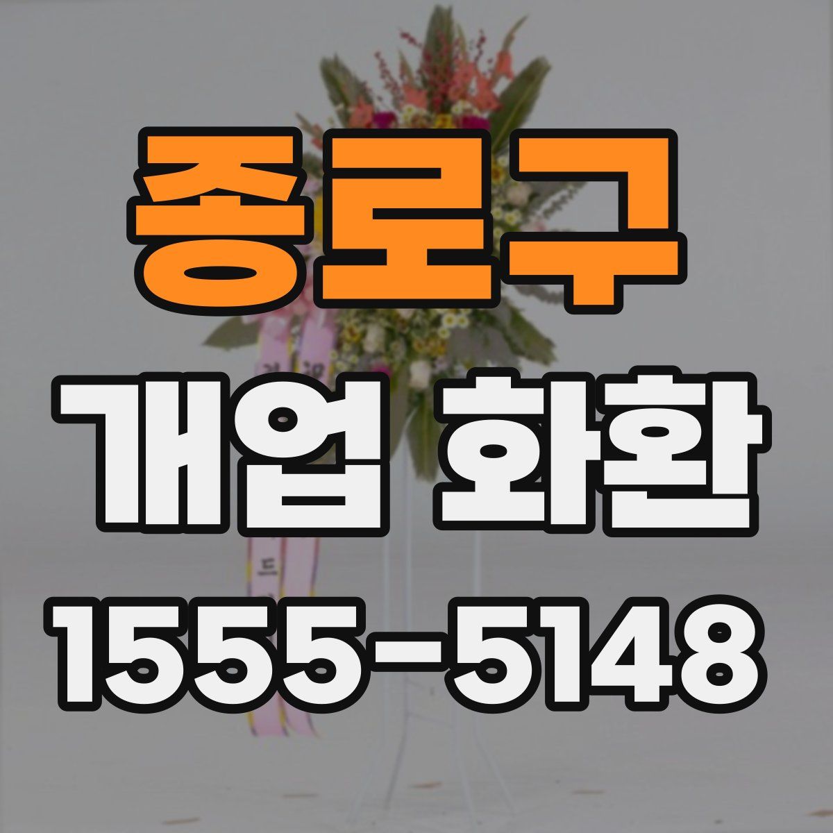 종로구 개업 화환