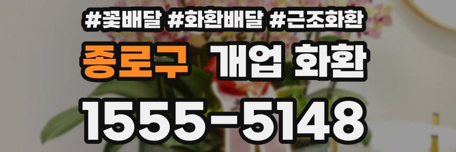종로구 개업 화환