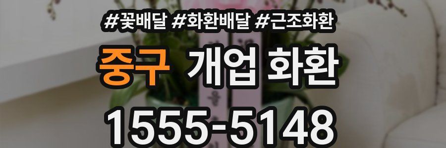 중구 개업 화환