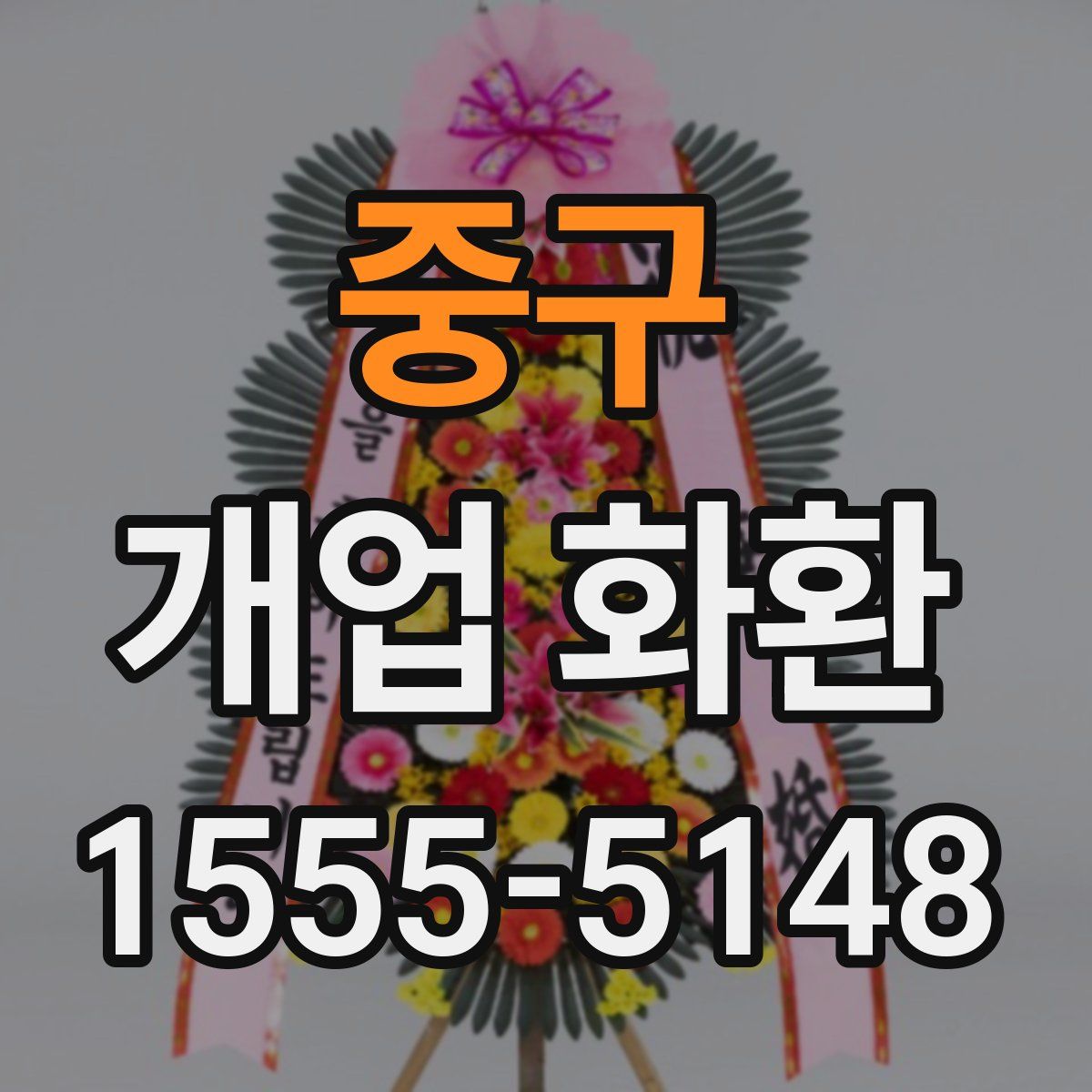 중구 개업 화환