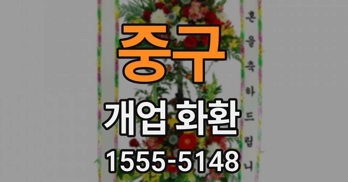 중구 개업 화환