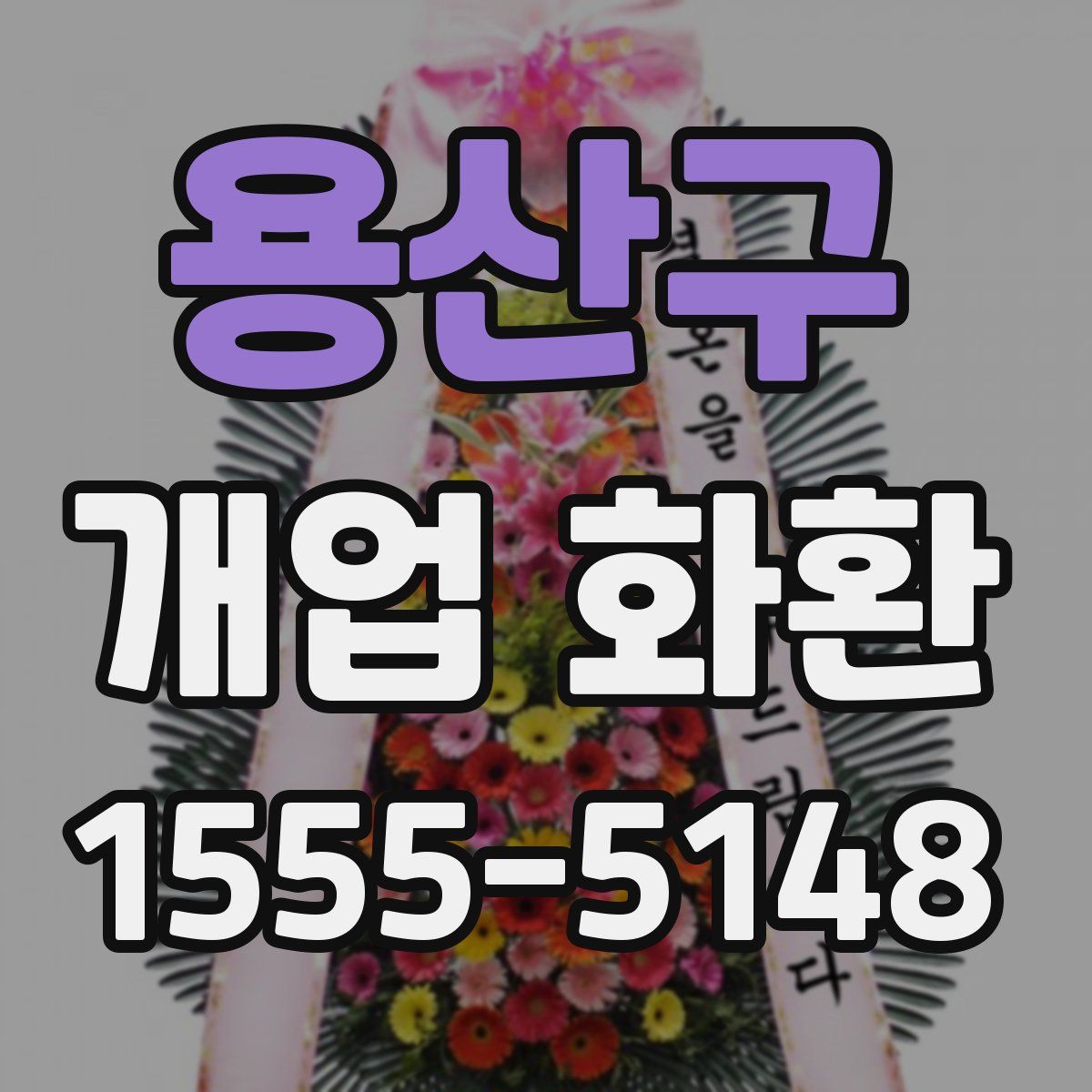 용산구 개업 화환