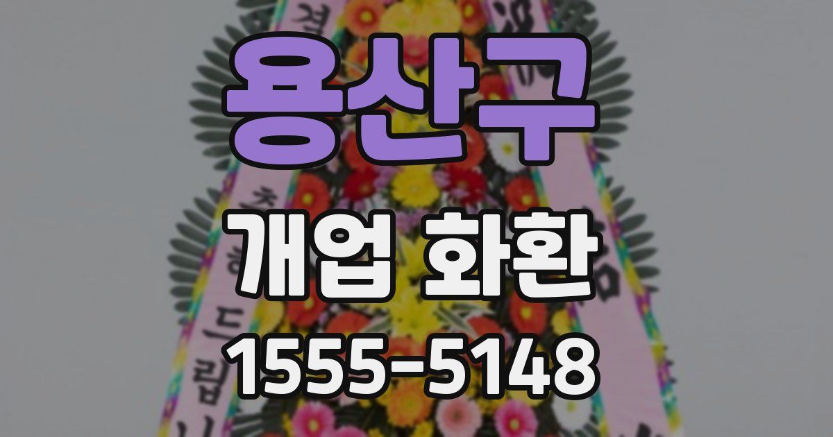 용산구 개업 화환