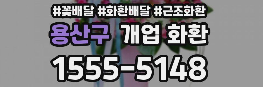 용산구 개업 화환