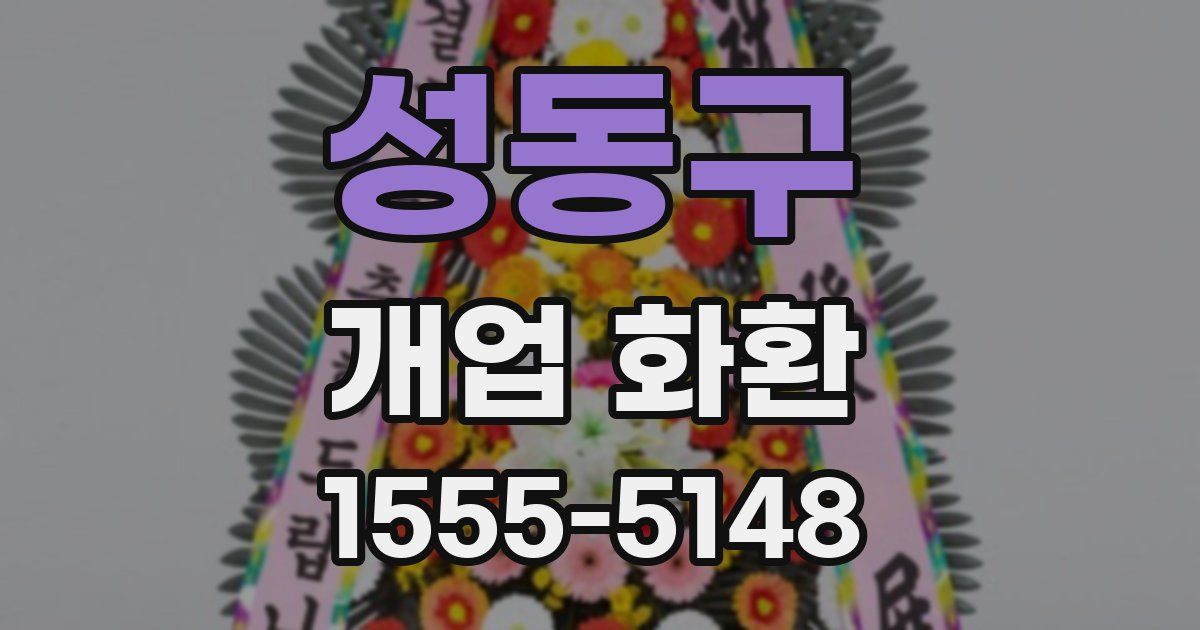 성동구 개업 화환