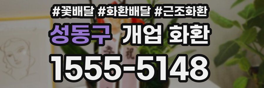 성동구 개업 화환
