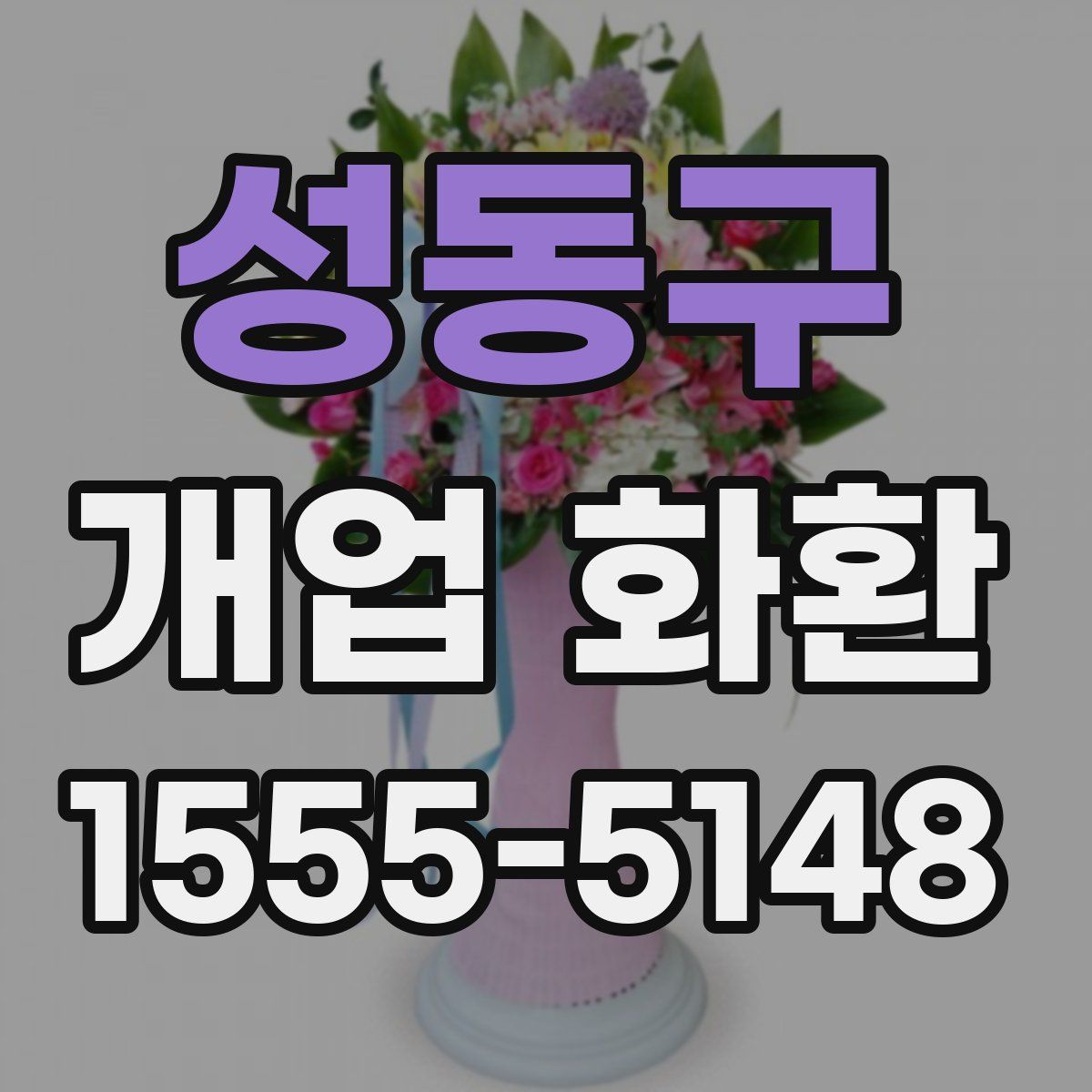 성동구 개업 화환