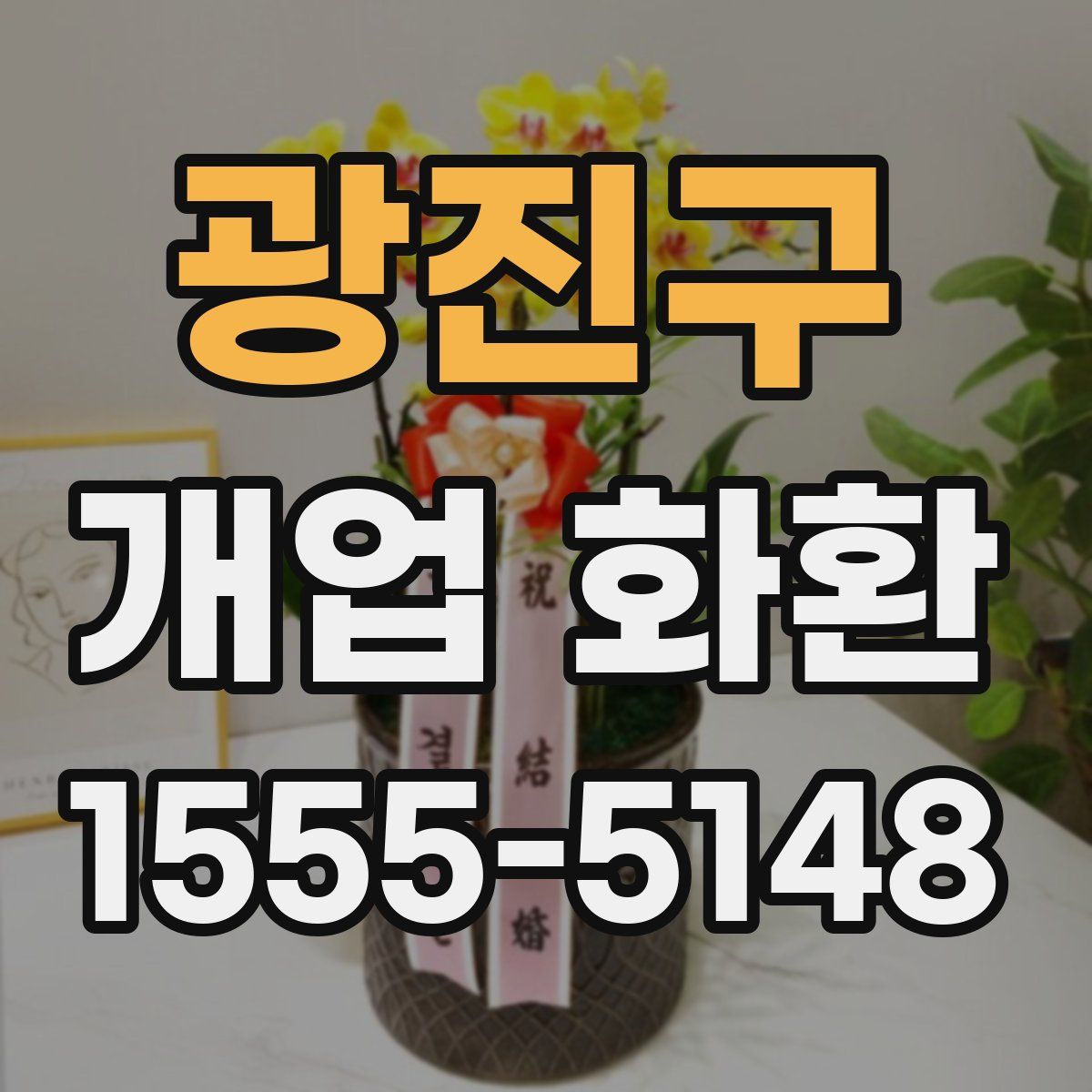 광진구 개업 화환