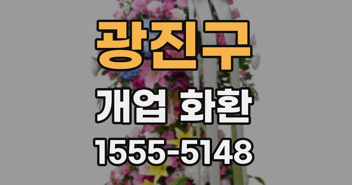 광진구 개업 화환