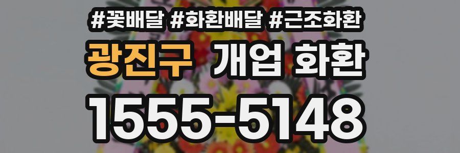 광진구 개업 화환