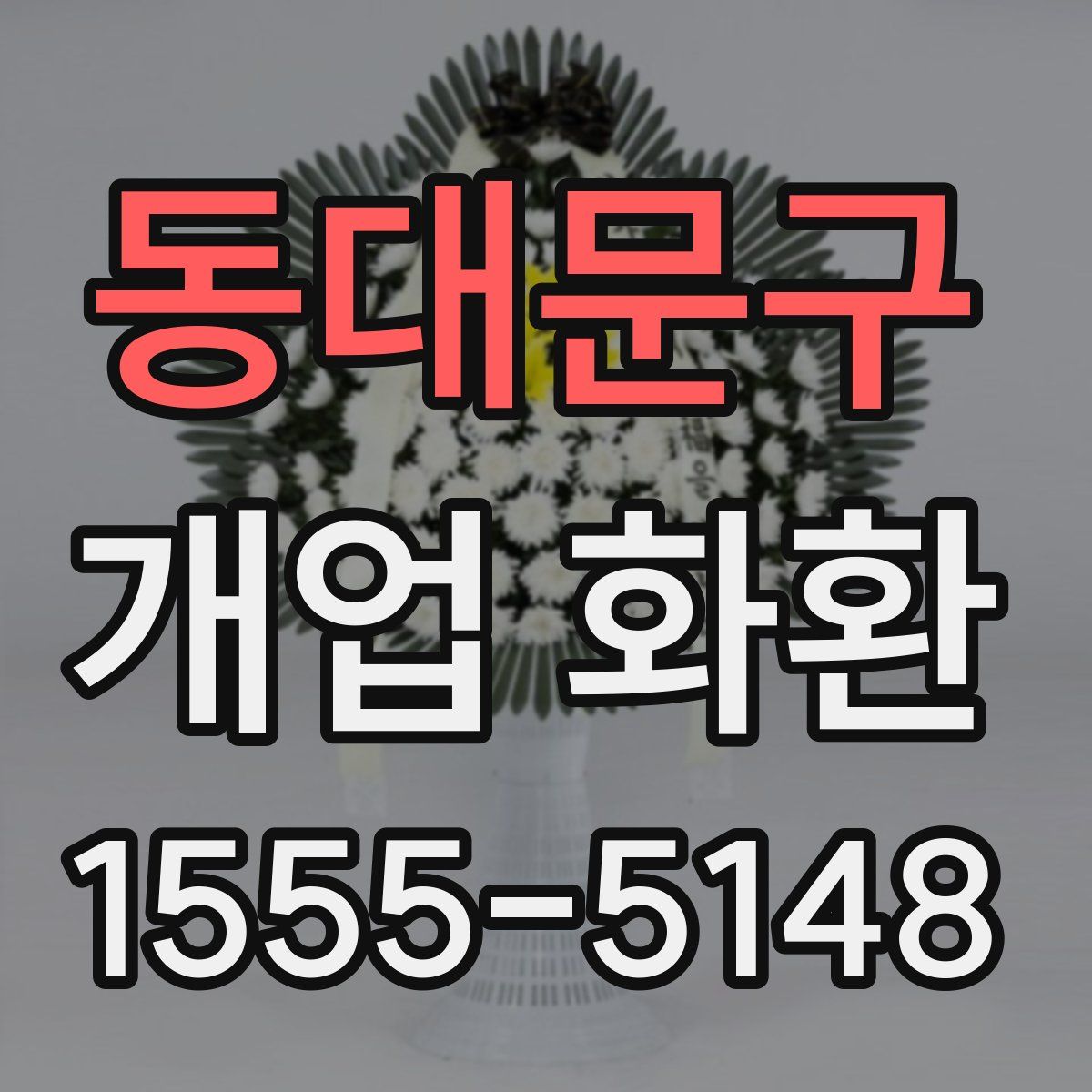 동대문구 개업 화환