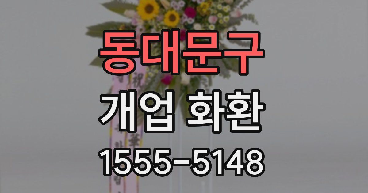동대문구 개업 화환