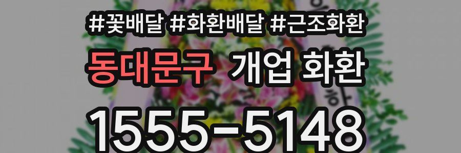 동대문구 개업 화환