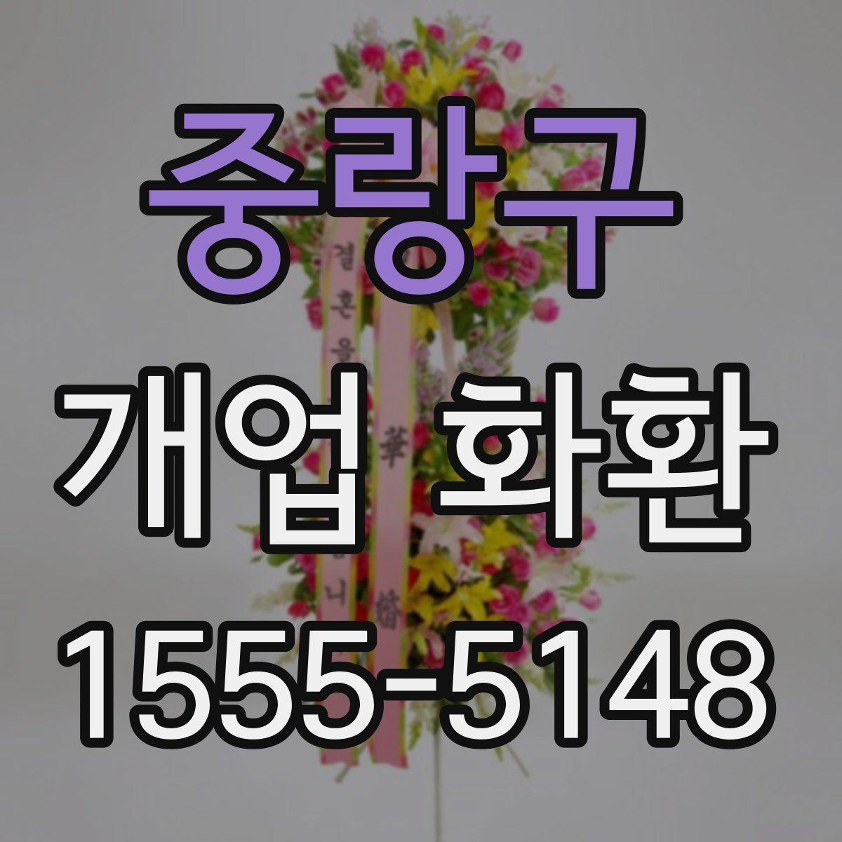 중랑구 개업 화환