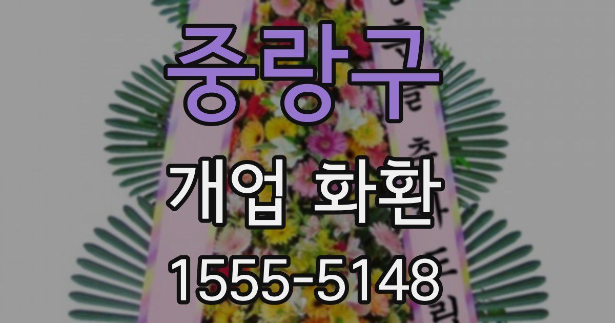 중랑구 개업 화환