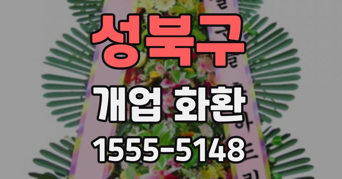 성북구 개업 화환