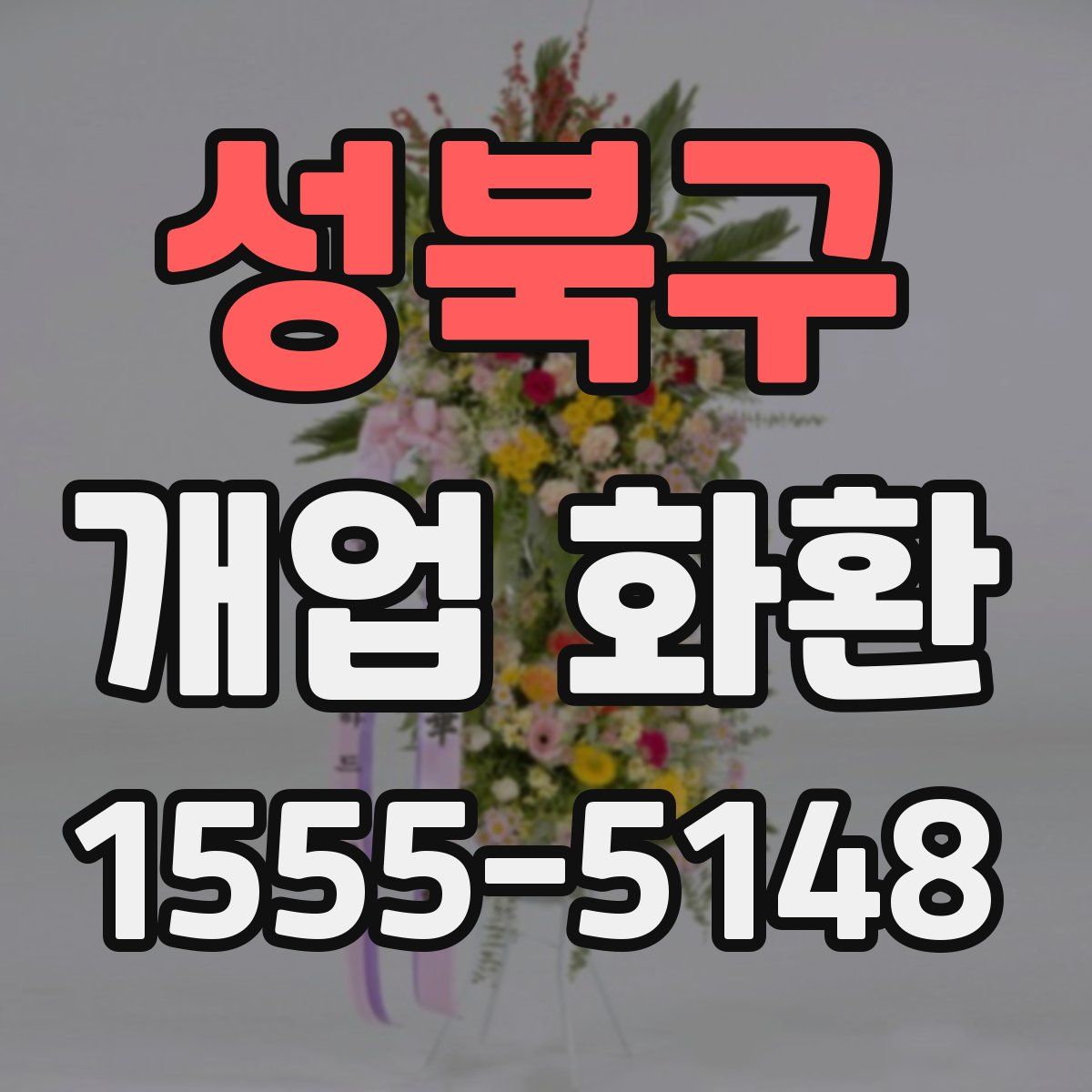 성북구 개업 화환
