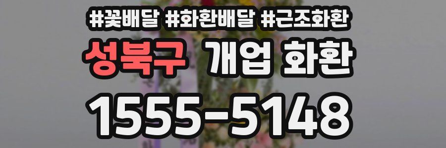 성북구 개업 화환