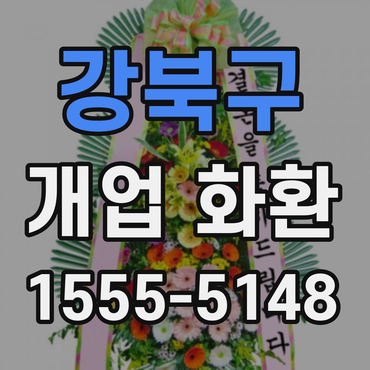 강북구 개업 화환