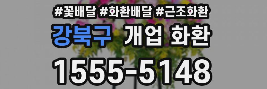 강북구 개업 화환